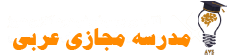 مدرسه مجازی عربی